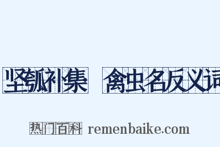 坚瓠补集·禽虫名反义词是什么意思的图片